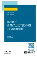Личное и имущественное страхование 8-е изд., пер. и доп. Учебник для вузов - Сергей Викторович Ермасов