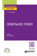 Земельное право 10-е изд., пер. и доп. Учебник для СПО - Сергей Александрович Боголюбов