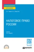 Налоговое право России 10-е изд., пер. и доп. Учебник для СПО - Астамур Анатольевич Тедеев