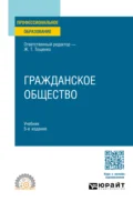 Гражданское общество 5-е изд., пер. и доп. Учебник для СПО - Ж. Т. Тощенко