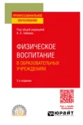 Физическое воспитание в образовательных учреждениях 3-е изд., пер. и доп. Учебное пособие для СПО - Анатолий Александрович Зайцев