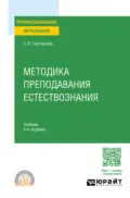 Методика преподавания естествознания 4-е изд., испр. и доп. Учебник для СПО - Евгения Витальевна Григорьева