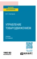 Управление товародвижением 6-е изд., пер. и доп. Учебник для вузов - Михаил Николаевич Григорьев