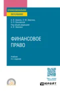 Финансовое право 4-е изд., пер. и доп. Учебник для СПО - Ольга Михайловна Землина