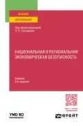Национальная и региональная экономическая безопасность 3-е изд., пер. и доп. Учебник для вузов - Сергей Александрович Филин