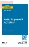 Инвестиционная политика 4-е изд., пер. и доп. Учебник и практикум для вузов - Игорь Ярославович Лукасевич