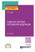 Судебная система Российской Федерации 3-е изд., пер. и доп. Учебное пособие для СПО - Василий Александрович Скорев