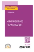 Инклюзивное образование. Учебное пособие для СПО - Елена Борисовна Баринова