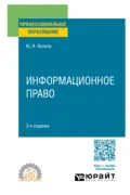 Информационное право 3-е изд., пер. и доп. Учебное пособие для СПО - Юрий Викторович Волков