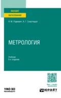 Метрология 6-е изд., пер. и доп. Учебник для вузов - Александр Георгиевич Схиртладзе