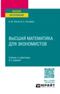 Высшая математика для экономистов 2-е изд., пер. и доп. Учебник и практикум для вузов - Валерий Николаевич Сотников