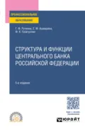 Структура и функции Центрального банка Российской Федерации 5-е изд., пер. и доп. Учебное пособие для СПО - Елена Михайловна Ашмарина