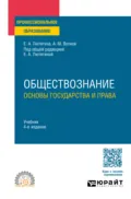 Обществознание. Основы государства и права 4-е изд., пер. и доп. Учебник для СПО - Елена Александровна Лютягина