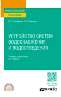 Устройство систем водоснабжения и водоотведения 6-е изд., пер. и доп. Учебник и практикум для СПО - Ирина Игоревна Павлинова