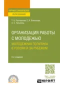 Организация работы с молодежью. Молодежная политика в России и за рубежом 2-е изд., пер. и доп. Учебное пособие для СПО - Тамара Керимовна Ростовская