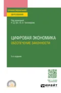 Цифровая экономика. Обеспечение законности 2-е изд., пер. и доп. Учебное пособие для СПО - Алексей Геннадьевич Гузнов