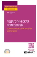 Педагогическая психология. Психологическое благополучие школьников. Учебное пособие для СПО - Ирина Владимировна Дубровина