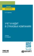 Учет и аудит в страховых компаниях 3-е изд., пер. и доп. Учебник для вузов - Александр Петрович Архипов