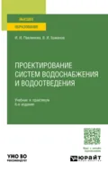 Проектирование систем водоснабжения и водоотведения 6-е изд., пер. и доп. Учебник и практикум для вузов - Ирина Игоревна Павлинова