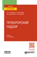 Прокурорский надзор 17-е изд., пер. и доп. Учебник для вузов - Александр Юрьевич Винокуров