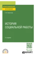 История социальной работы 3-е изд. Учебное пособие для СПО - Евдокия Ивановна Холостова