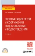 Эксплуатация сетей и сооружений водоснабжения и водоотведения 6-е изд. Учебное пособие для СПО - Ирина Игоревна Павлинова