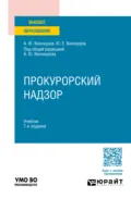 Прокурорский надзор 7-е изд., пер. и доп. Учебник для вузов - Александр Юрьевич Винокуров