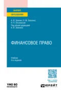 Финансовое право 4-е изд., пер. и доп. Учебник для вузов - Ольга Михайловна Землина