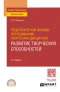 Педагогические основы преподавания творческих дисциплин. Развитие творческих способностей 3-е изд., испр. и доп. Учебное пособие для СПО - Валентин Иванович Петрушин