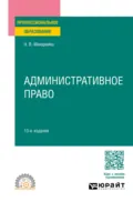Административное право 13-е изд., пер. и доп. Учебное пособие для СПО - Николай Владимирович Макарейко