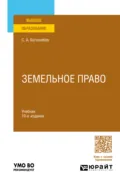 Земельное право 10-е изд., пер. и доп. Учебник для вузов - Сергей Александрович Боголюбов