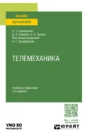 Телемеханика 2-е изд., пер. и доп. Учебник и практикум для вузов - Дмитрий Александрович Семенов