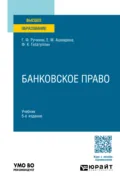 Банковское право 5-е изд., пер. и доп. Учебник для вузов - Елена Михайловна Ашмарина