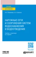 Наружные сети и сооружения систем водоснабжения и водоотведения 6-е изд., пер. и доп. Учебник и практикум для вузов - Ирина Игоревна Павлинова