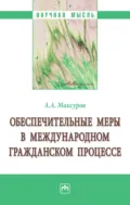 Обеспечительные меры в международном гражданском процессе - Алексей Анатольевич Максуров