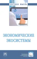 Экономические экосистемы - Евгений Васильевич Попов