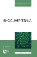 Биосинергетика. Учебник для вузов - В. В. Егоров