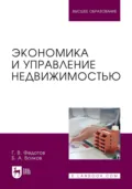 Экономика и управление недвижимостью. Учебное пособие для вузов - Г. В. Федотов