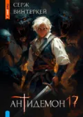 Антидемон. Книга 17 - Серж Винтеркей