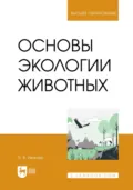 Основы экологии животных. Учебник для вузов - Э. В. Ивантер