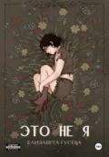 Это не я - Елизавета Владимировна Гусева