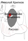 Возвращение Зюзюкина - Николай Иванович Хрипков