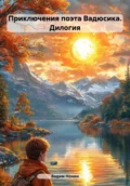 Приключения поэта Вадюсика. Дилогия - Вадим Нонин