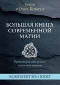 Большая книга современной магии. Практики работы с рунами и стихиями природы. Комплект из 4 книг Ольги Корбут