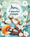 Луна в ореховой скорлупе - Анастасия Сергеевна Пикина