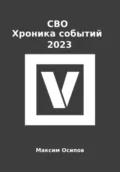 СВО. Хроника событий 2023 - Максим Осипов