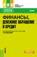 Финансы, денежное обращение и кредит. (СПО). Учебник. - Татьяна Михайловна Ковалёва