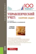 Управленческий учет: сборник задач. (Бакалавриат). Учебное пособие. - Мария Арамовна Вахрушина