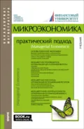 Микроэкономика. Практический подход (Managerial Economics). (Аспирантура, Бакалавриат, Магистратура). Учебник. - Алла Георгиевна Грязнова