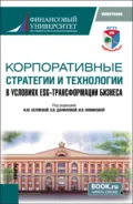 Корпоративные стратегии и технологии в условиях ESG – трансформации бизнеса. (Аспирантура, Магистратура). Монография. - Ирина Юрьевна Беляева